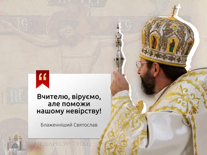 «Вірую, поможи моєму невірству!» — проповідь Блаженнішого Святослава у Четверту неділю Великого посту