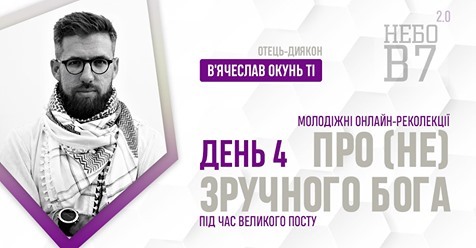 «Про (не) зручного Бога» о. дн В'ячеслав Окунь ТІ. День 4
