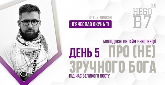 «Про (не) зручного Бога» о. дн В’ячеслав Окунь ТІ. День 5