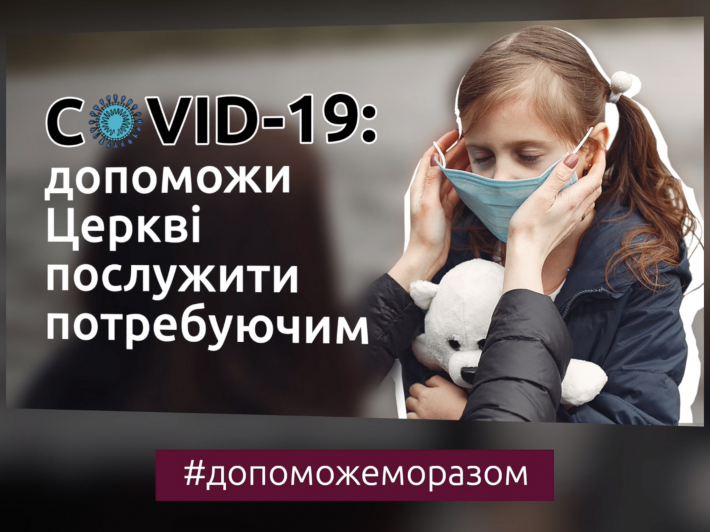 #Допоможеморазом: як УКГЦ реагує на виклики пандемії