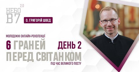 «6 граней перед світанком» о. Григорій Швед. День 2