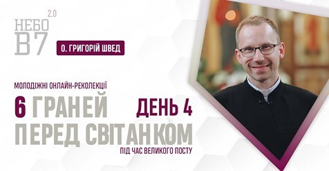 «6 граней перед світанком» о. Григорій Швед. День 4