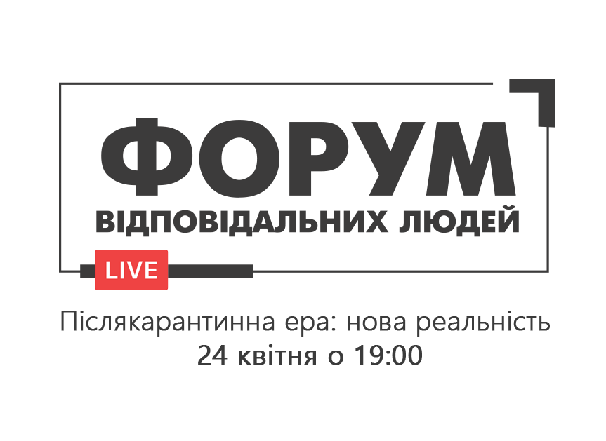 Станьте учасниками онлайн Форуму Відповідальних Людей – "Посткарантинна ера: нова реальність"