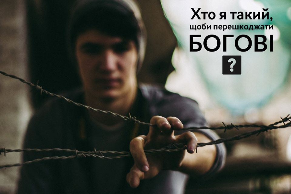 Хто я такий, щоб перешкоджати Богові?