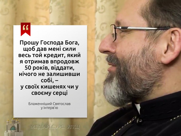 Блаженніший Святослав: «Прошу Бога, щоби допоміг сповнити доручену мені життєву місію, нічого не залишивши собі»
