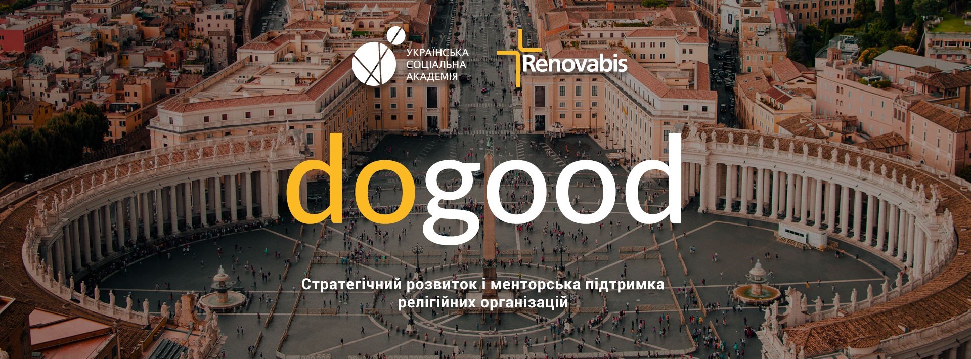 Конкурс для релігійних організацій з організаційного розвитку!