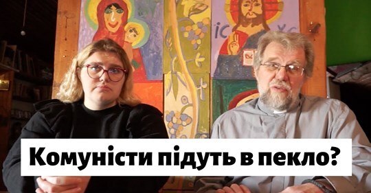 Чи підуть комуністи до пекла?