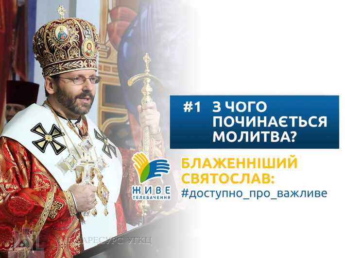 Блаженніший Святослав: #доступно_про_важливе. З чого починається молитва?