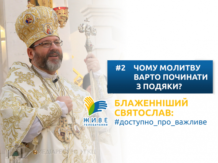 Чому молитву варто починати з подяки? Блаженніший Святослав: #доступно_про_важливе