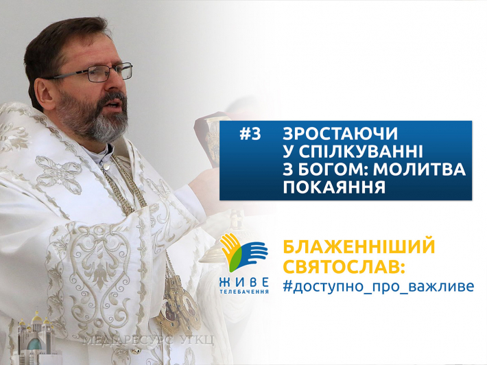 Зростаючи у спілкуванні з Богом: молитва покаяння | Блаженніший Святослав: #доступно_про_важливе