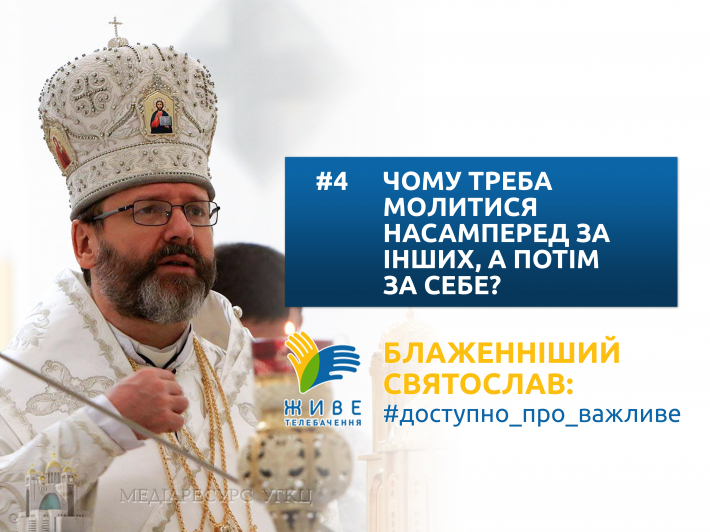 Чому треба молитися насамперед за інших, а потім за себе?