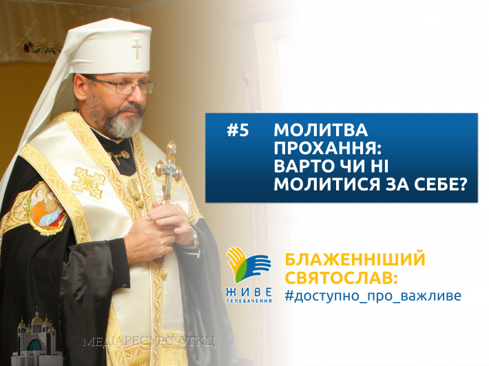 Молитва прохання: варто чи ні молитися за себе?