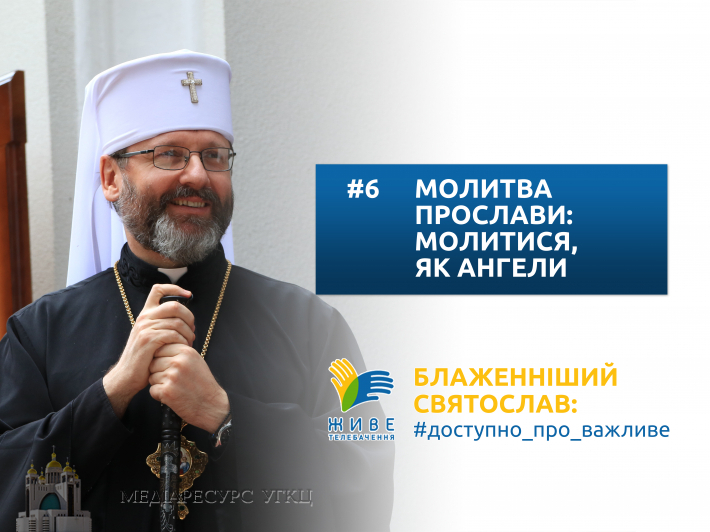 Молитва прослави: молитися, як ангели