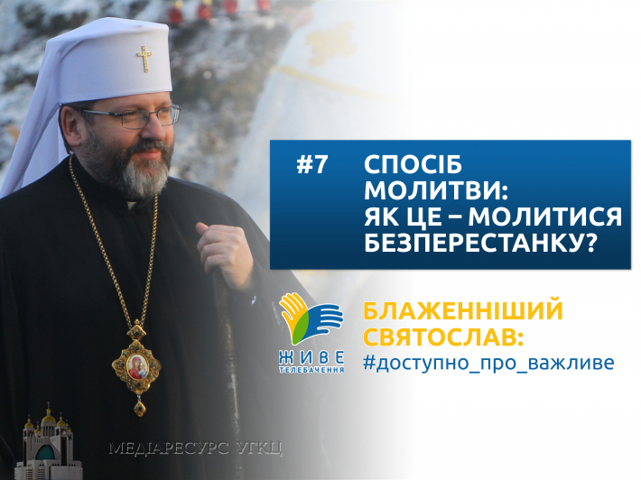 Спосіб молитви: як це – молитися безперестанку?