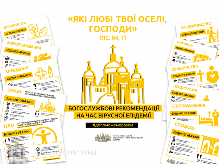 Антикризовий центр УГКЦ публікує «Богослужбові рекомендації на час вірусної епідемії»