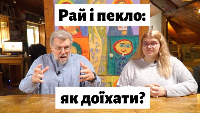 Рай і Пекло - як доїхати?