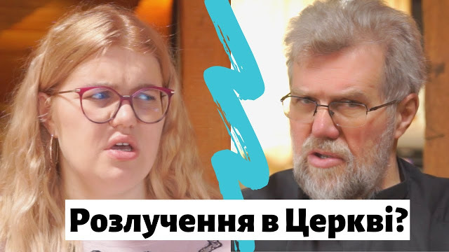 Чи можна розлучитись в Церкві?