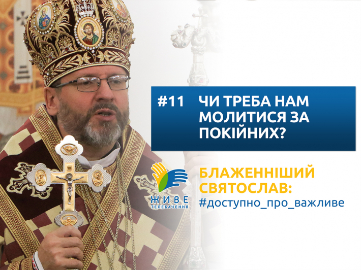 Чи треба нам молитися за покійних?