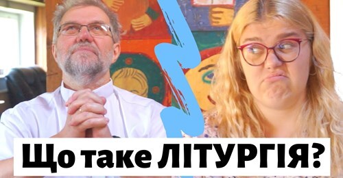Що таке ЛІТУРГІЯ?