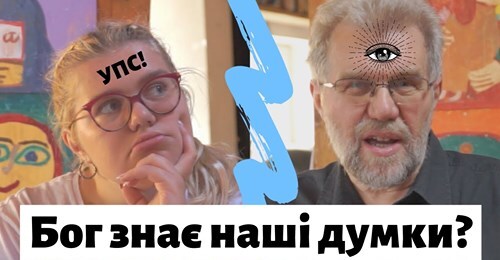 Чи Бог знає мої думки?