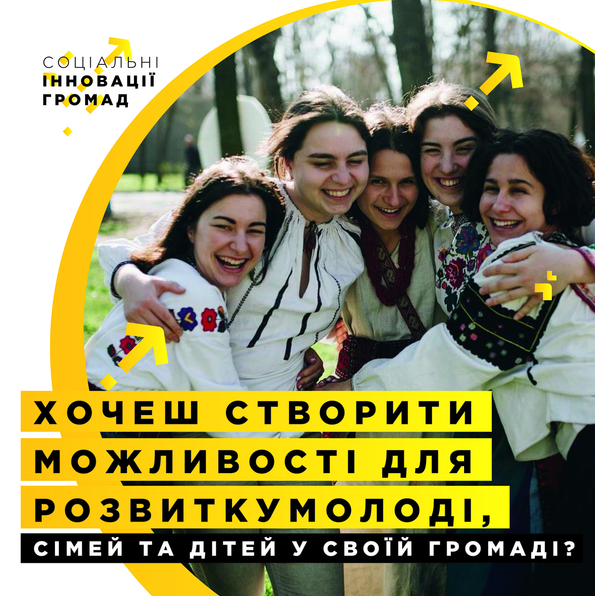 Програма «Соціальні інновації громад» розпочала набір на тримодульне навчання для громад