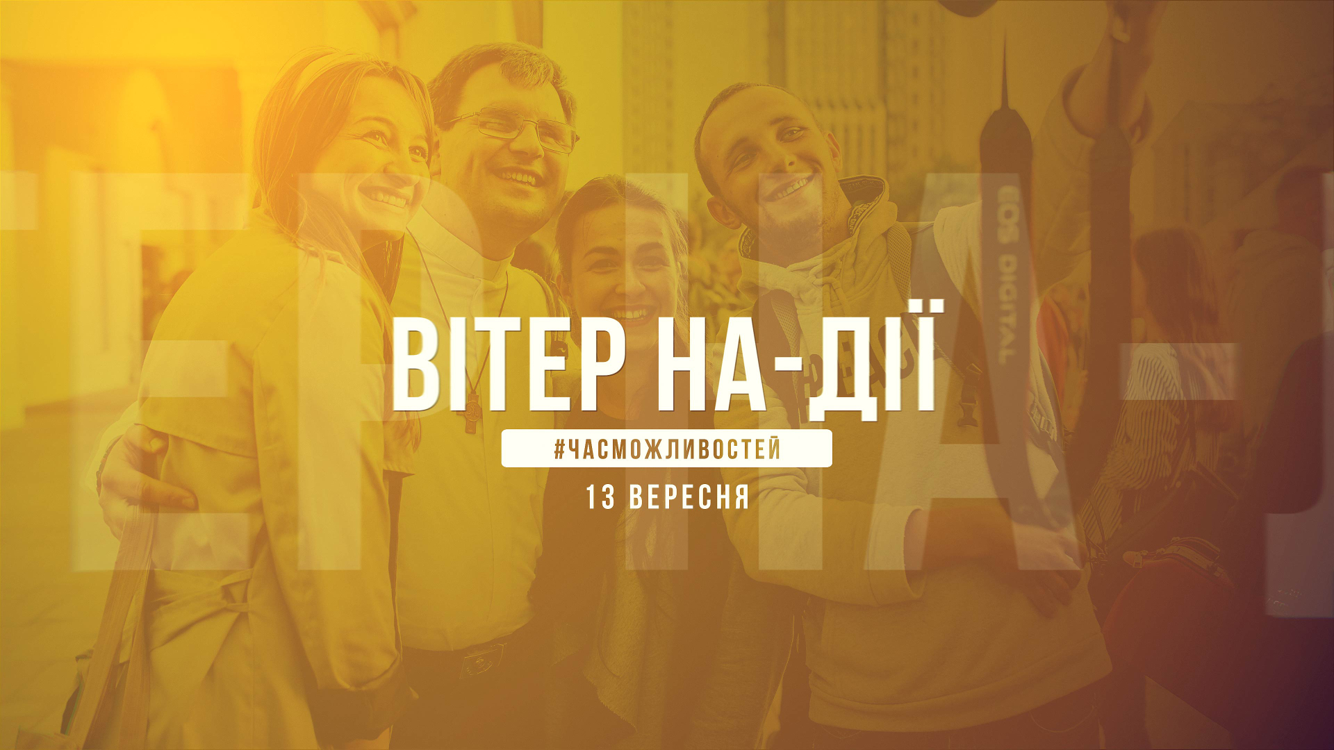 Глава УГКЦ Блаженніший Святослав поспілкується з молоддю під час фестивалю «Вітер На-Дії»