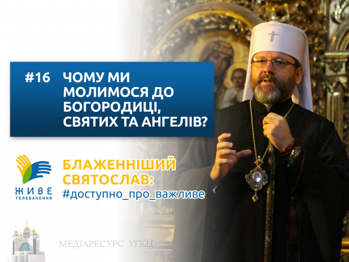 Чому ми молимося до Богородиці, святих та ангелів?
