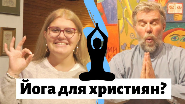 Чи можна християнам займатися йогою?