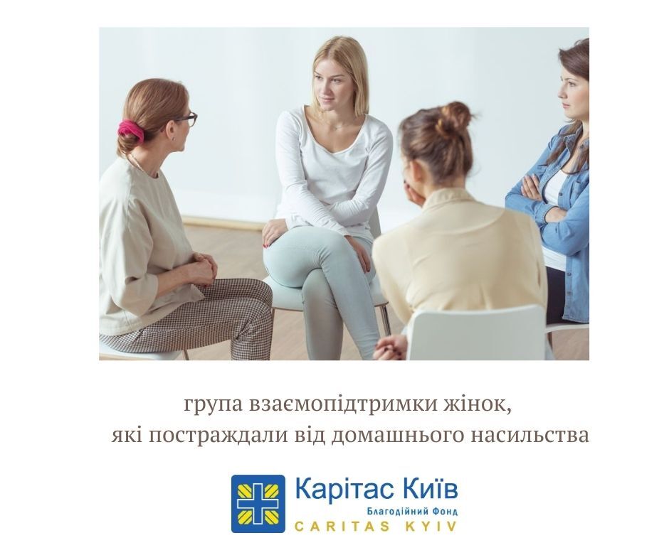 «Карітас-Київ» допоможе жінками, які постраждали від домашнього насилля