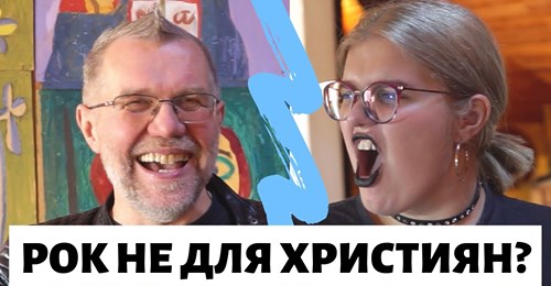 Рок-музика не для християн?