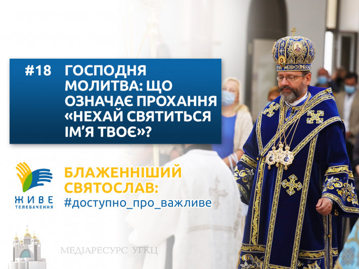 Господня молитва: що означає прохання «нехай святиться ім’я Твоє»?