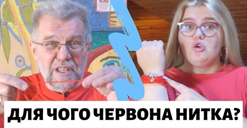 Червона нитка для щастя!