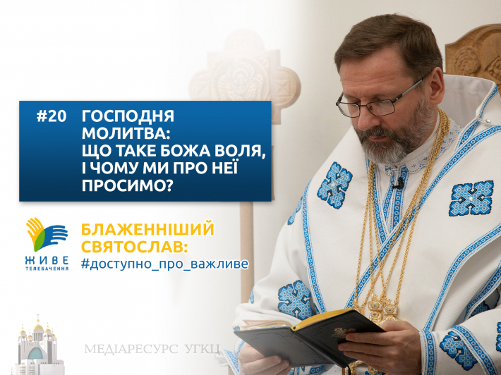 Що таке Божа воля і чому ми про неї просимо?