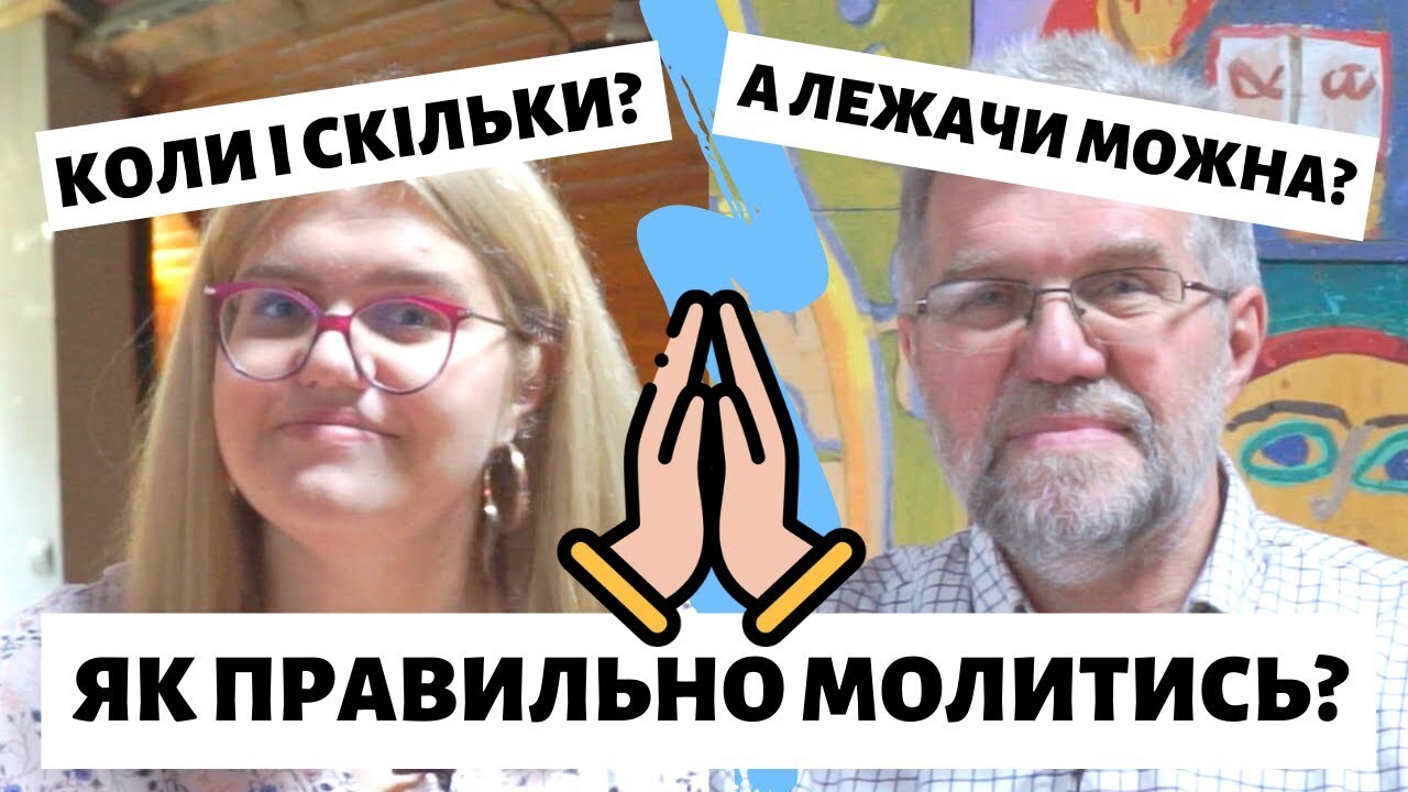 Чи можна молитись лежачи? Як правильно молитись?