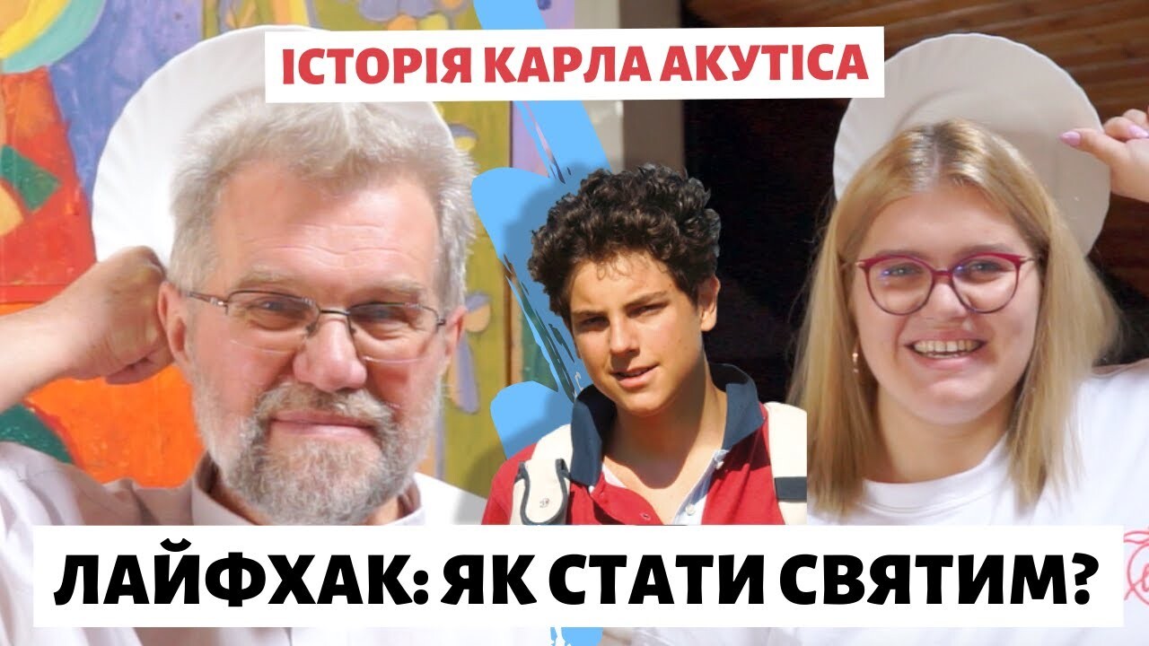 Лайфхак: як стати святим? [Історія Карла Акутіса]