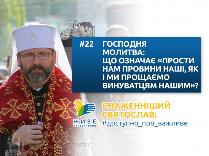 Господня молитва: що означає «прости нам провини наші, як і ми прощаємо винуватцям нашим»?