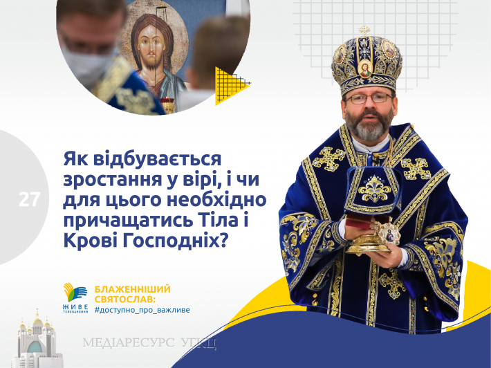 Як відбувається зростання у вірі і чи для цього необхідно причащатися Тіла і Крові Господніх?