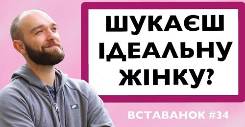 Шукаєш ідеальну жінку?