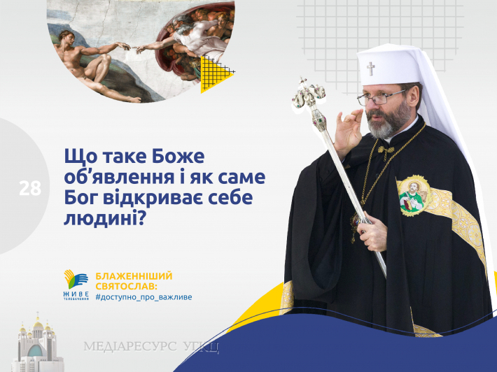 Що таке Боже об’явлення і як саме Бог відкриває себе людині?