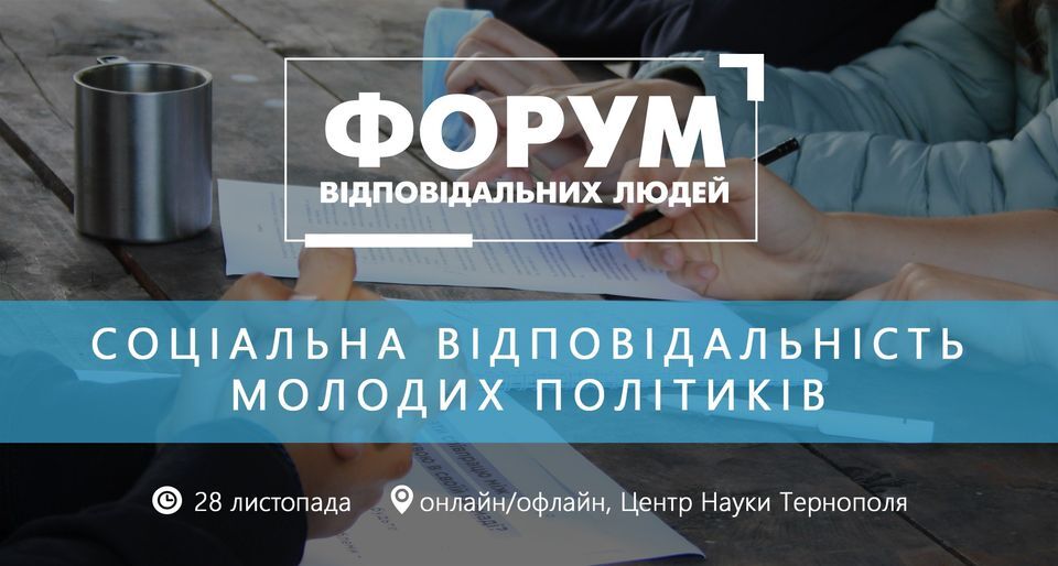 "Соціальна відповідальність молодих політиків" - вже завтра про це говоритимуть на Форумі Відповідальних Людей у Тернополі