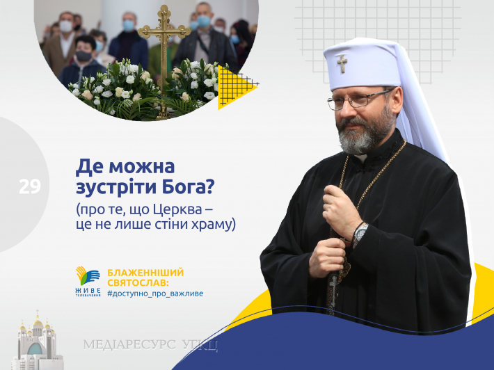 Де можна зустріти Бога? (про те, що Церква – це не лише стіни храму)