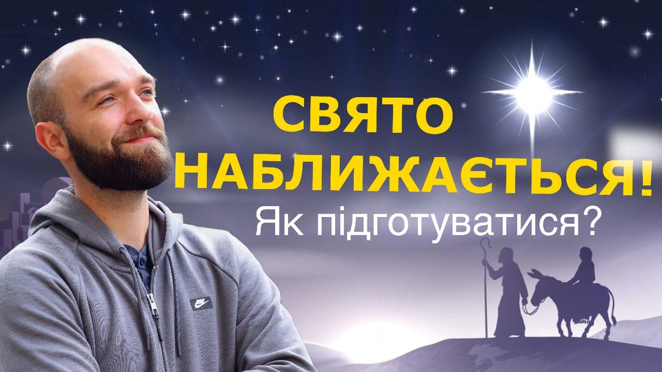 Як підготуватися до Різдва: поради від падре Сержа