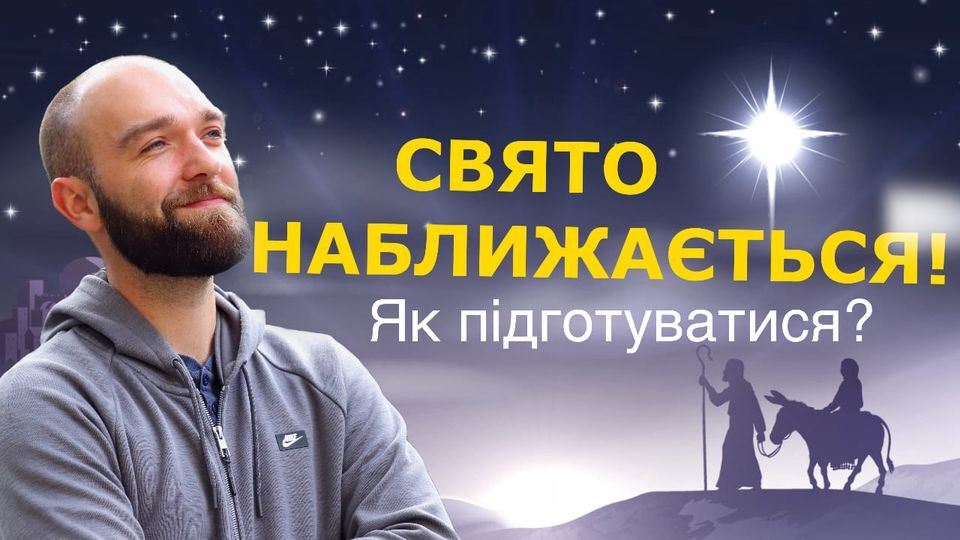 Як підготуватися до Різдва: поради від падре Сержа