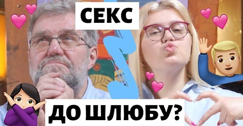 Що не так з сексом до шлюбу?
