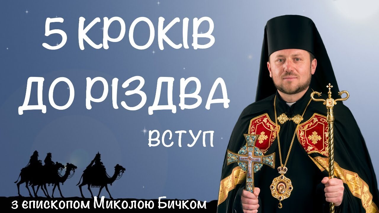 «5 кроків до Різдва» із владикою Миколою Бичком: «Не змарнуймо цього часу!»