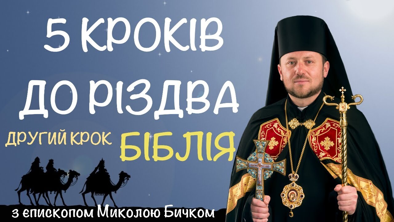 «Слухайте…» Владика Миколай Бичок у другому відео із циклу «5 кроків до Різдва»