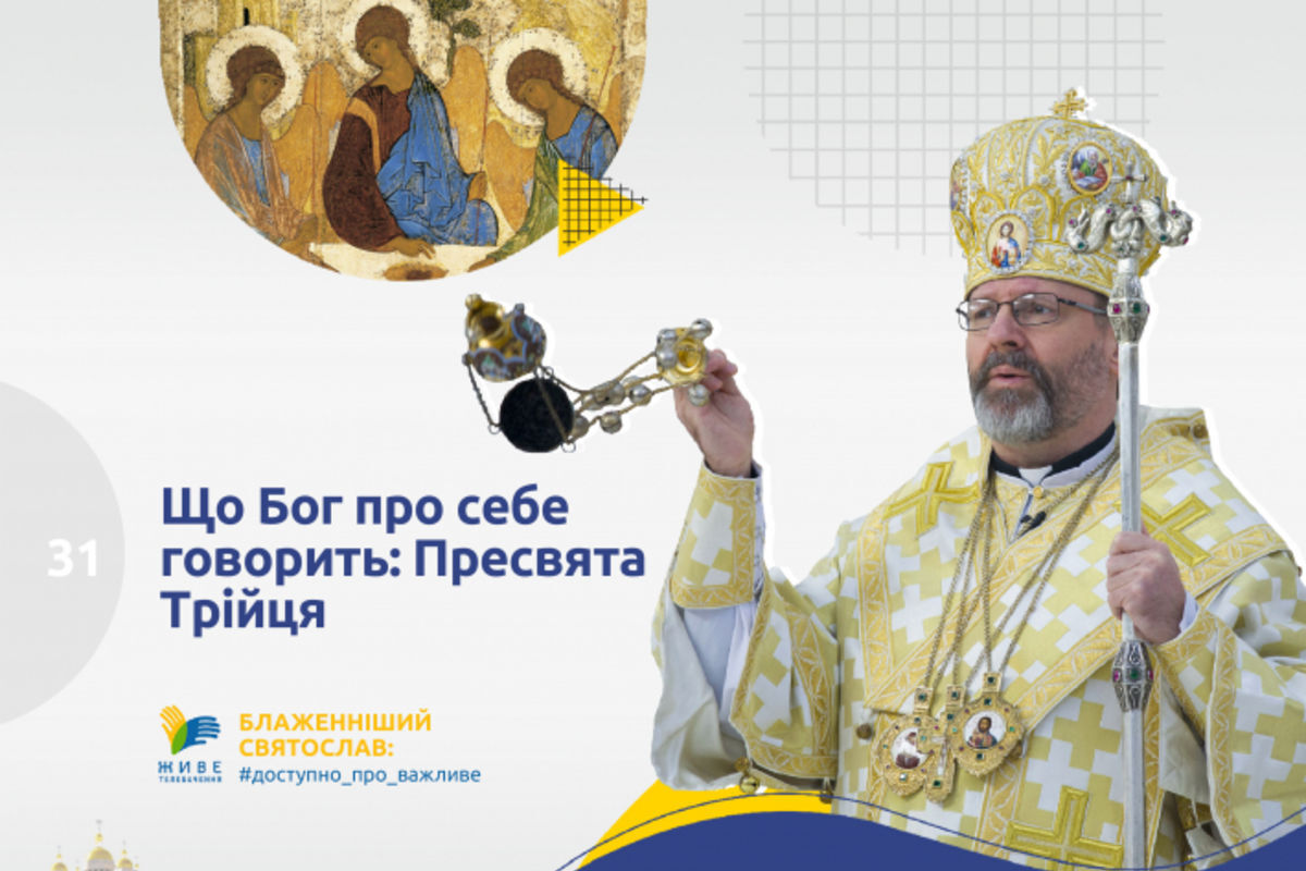 Блаженніший Святослав: Що Бог про себе говорить: Пресвята Трійця
