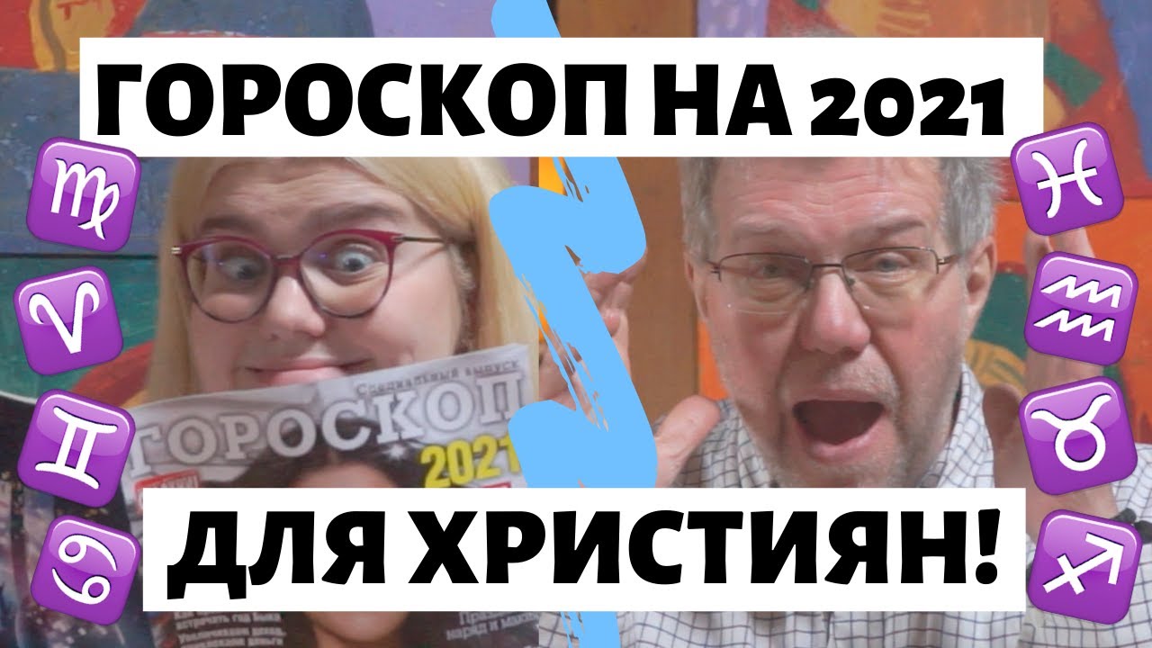 Гороскоп для християн!