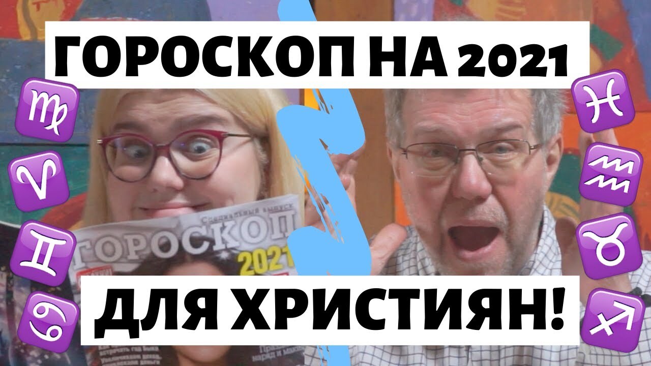 Гороскоп для християн!