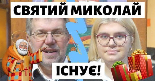 Святий Миколай існує!